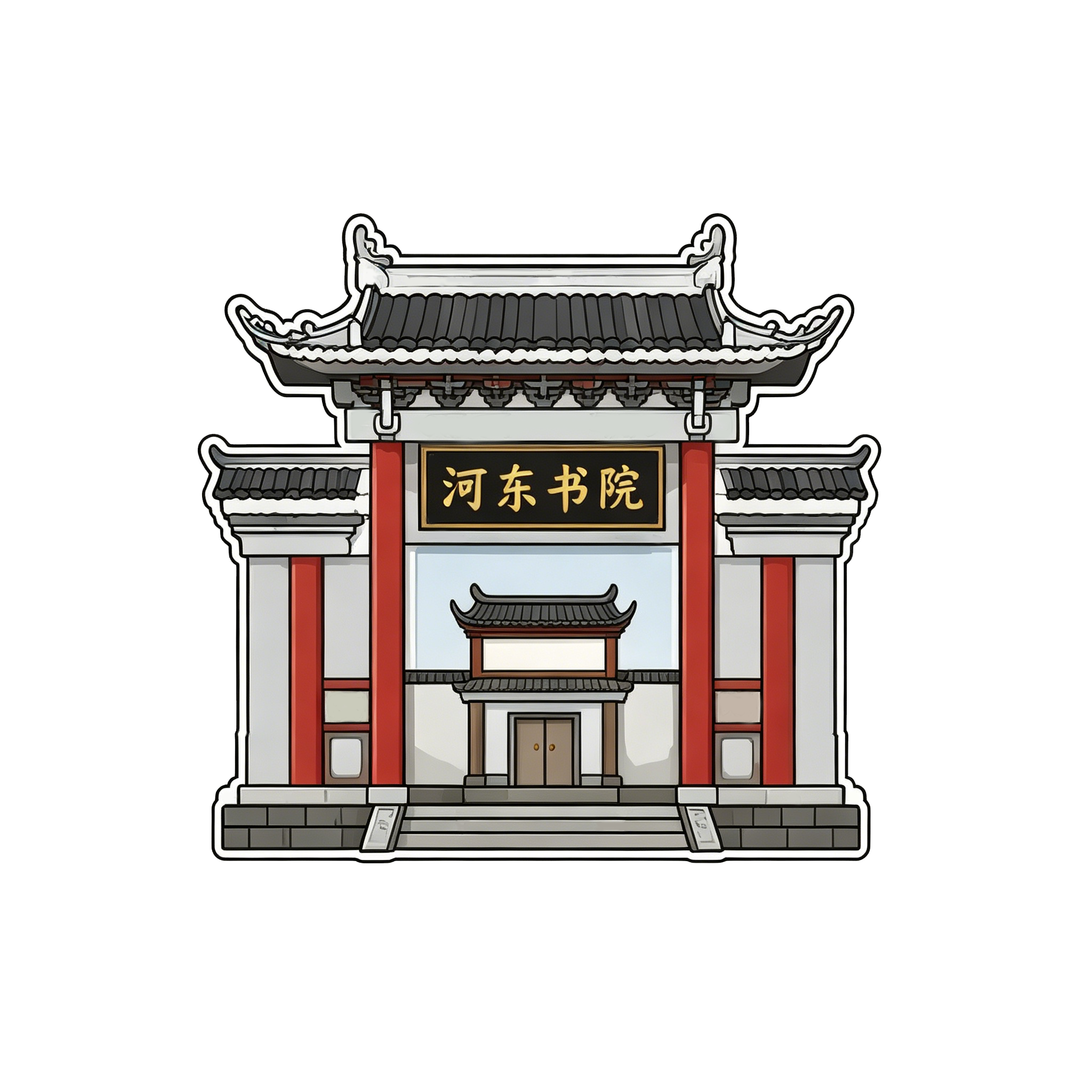河东书院建筑图标